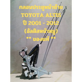 กลอนประตูหน้าซ้าย TOYOTA ALTIS ปี 2001 - 2012 (อัลติสหน้าหมู) ** ของแท้ **