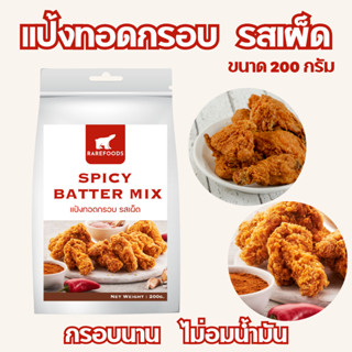 แป้งทอดกรอบ รสเผ็ดสไปซี่ ขนาด 200 กรัม