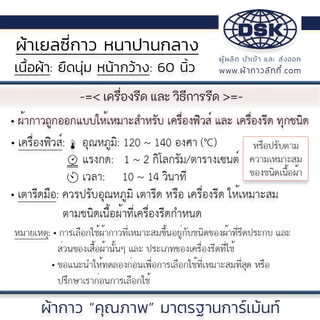 ผ้าเยลซี่กาว (เนื้อหนาปานกลาง) สวยมาก หน้ากว้าง 60 นิ้ว มี 3 สี ให้เลือก | ผ้ากาว ลักกี้