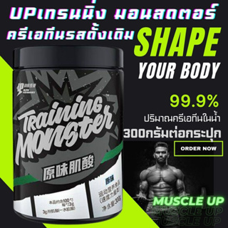 ซื้อ1แถม1 UP-TRAINING MONSTER Creatine Monohydrate 99.9% ผงครีเอทีนโมโนไฮเดรตบริสุทธิ์ 300-320g