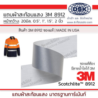 (ยกม้วน) แถบผ้าสะท้อนแสง 3M 8912 ของแท้ ชนิดเย็บ หน้ากว้าง 20 มิล, 0.5", 1.0", 1.5" และ 2 นิ้ว ยาว 50 เมตร แถบผ้า REFLEX