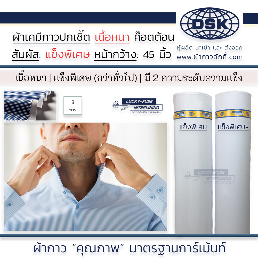 ผ้าเคมีกาว (เนื้อหนา 2 ความแข็งพิเศษ) เคมีปกเชิ้ต กาวหนา เนื้อสวย 45 นิ้ว ทำปก สาป ข้อมือ ขอบกางเกง