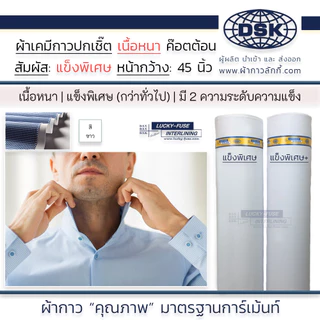 ผ้าเคมีกาว (เนื้อหนา 2 ความแข็งพิเศษ) เคมีปกเชิ้ต กาวหนา เนื้อสวย 45 นิ้ว ทำปก สาป ข้อมือ ขอบกางเกง