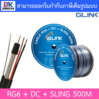 GLINK RG6 + DC + SLING Shield 95% 500M (ความยาวสาย 500 เมตร)