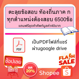 [PDF]ตะลุยข้อสอบท้องถิ่นภาค ก จำนวน6500ข้อ รวมจบครบทุกวิชาในชุดเดียว