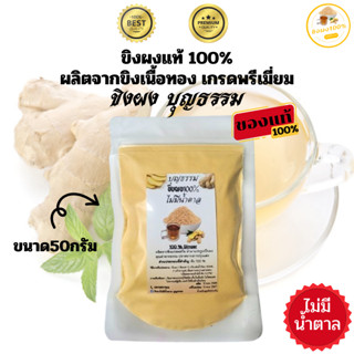 ขิงผงสกัด ขนาด50g ขิงผงสำเร็จรูป รสชาติขิงแท้ๆ ไม่มีน้ำตาล ไม่มีกากตะกอน