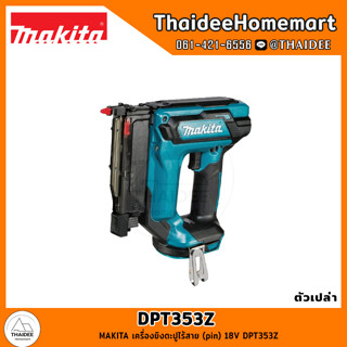 MAKITA เครื่องยิงตะปูไร้สาย (pin) 18V DPT353Z รับประกันศูนย์ 1 ปี