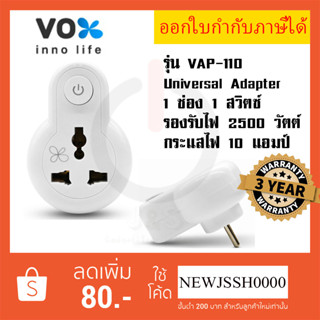 ‼️ ถูกที่สุด ปลั๊กแปลงขา Universal Adapter ยี่ห้อ Vox 1 ช่อง 1 สวิตซ์ รุ่น VAP-110 รองรับไฟ 2500 วัตต์ รับประกัน 3 ปี