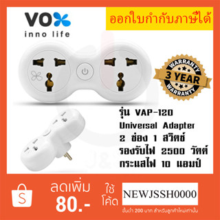 ‼️ ถูกที่สุด ปลั๊กแปลงขา Universal Adapter ยี่ห้อ Vox 2 ช่อง 1 สวิตซ์ รุ่น VAP-120 รองรับไฟ 2500 วัตต์ รับประกัน 3 ปี