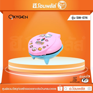 OXYGEN เครื่องทำวาฟเฟิล HELLO KITTY [SW-074]