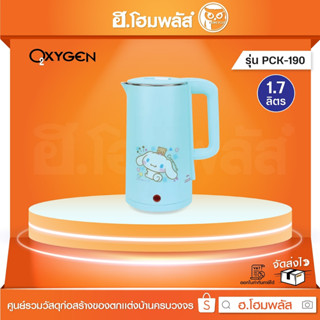 OXYGEN กาต้มน้ำไร้สาย Cinnamoroll 1.7 ลิตร [PCK-190]