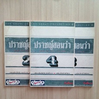 ปราชญ์สอนว่า เล่ม 2,3,4 หนังสือเก่าหายาก มือสอง หนังสือ รีเจนซี่