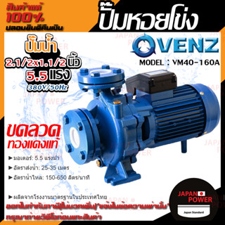 VENZ ปั๊มหอยโข่ง รุ่น VM40-160A 2.1/2x1.1/2 นิ้ว 5.5แรง 380V ปั๊มน้ำ ปั๊มน้ำหอยโข่ง ปั้มน้ำ ปั้มหอยโขง ปั๊มน้ำไฟ