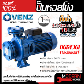 VENZ ปั๊มหอยโข่ง รุ่น VM40-250B 2.1/2x1.1/2 นิ้ว 15แรง 380V ปั๊มน้ำ ปั๊มน้ำหอยโข่ง ปั้มน้ำ ปั้มหอยโขง ปั๊มน้ำไฟ