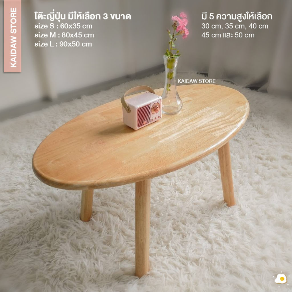 (พร้อมส่ง) โต๊ะญี่ปุ่นรูปวงรี รูปไข่ มีให้เลือก 3 ขนาด (เลือกความสูงได้) ไม้ยางพาราแท้
