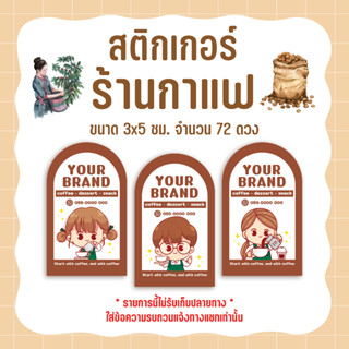 สติกเกอร์กาแฟ เครื่องดื่ม สติกเกอร์ติดขวดกาแฟ ติดแก้วน้ำ coffee ขนาด 3x5ซม. จำนวน 72 ดวง