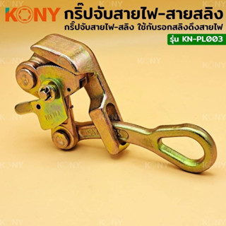 KONY กริ๊ปจับสายไฟ กริ๊ปจับสายสลิง