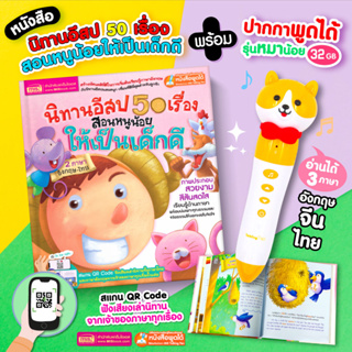 BrainyToys หนังสือนิทานอีสป 50 เรื่องสอนหนูน้อยให้เป็นเด็กดี พร้อมปากกาพูดได้รุ่นหมาน้อย 32 GB