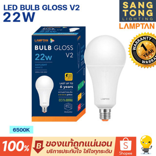 Lamptan หลอดไฟ LED Bulb 22W รุ่น GLOSS V2 ช่วยประหยัดไฟ 85% ของแท้ ประกันศูนย์แลมตัน ประเทศไทย