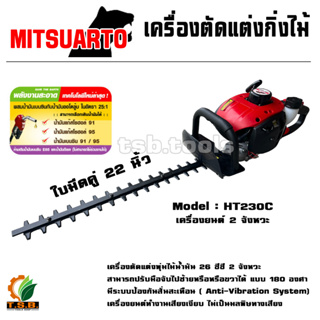 เครื่องตัดแต่งกิ่งไม้ / เครื่องตัดแต่งพุ่มไม้ ใบมีดคู่ 22 นิ้ว MitsuArto รุ่น HT-230C