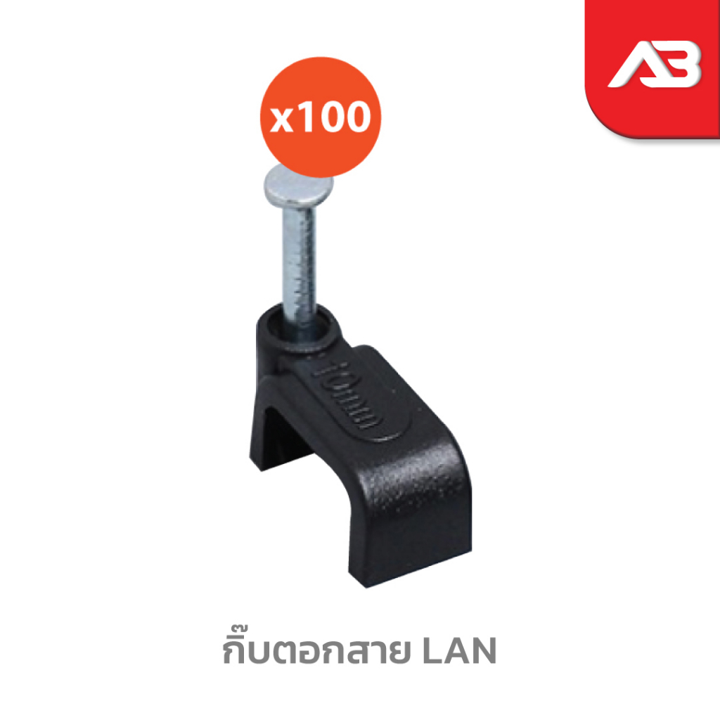 กิ๊บตอกสาย LAN + ไฟ cable clip (100ตัว)