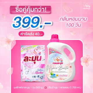 โปรเซ็ตคู่สุดพิเศษมาใหม่ !!! เริ่มต้น 399.- น้ำยาปรับผ้านุ่ม/ผงซักฟอก