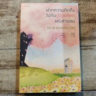 ฝากความคิดถึงไปกับตู้โทรศัพท์แห่งสายลม 🍃🍂