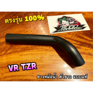 ยางหม้อน้ำ ตัวยาว VR TZR TZRR VR150 ท่อยางหม้อน้ำ ยางท่อหม้อน้ำ แบบแท้