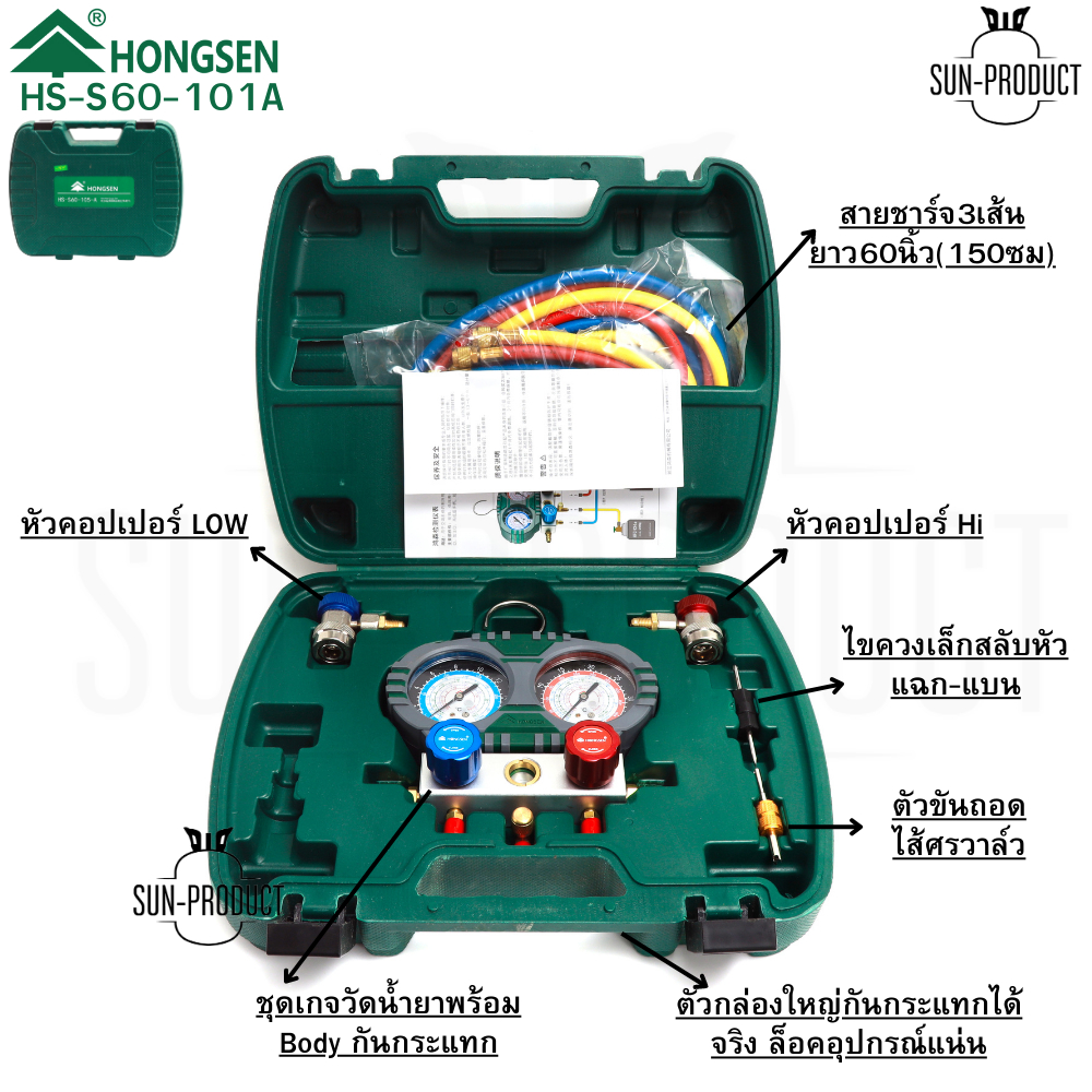 ชุดเกจวัดน้ำยาแอร์ HONGSEN รุ่น HS-S60-101A วัดแรงดันน้ำยา R22-R134a-R404A-R407C