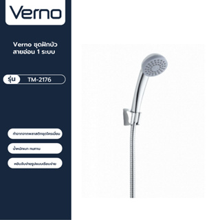 VERNO Official Shop-Verno ชุดฝักบัวสายอ่อน 1 ระบบ รุ่น TM-2176 ***ของแท้รับประกันคุณภาพ