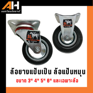 ล้อตราม้า ล้อยางแป้นเป็น ล้อแป้นหมุน เฉพาะล้อ 3" 4" 5" 6" และ 8"