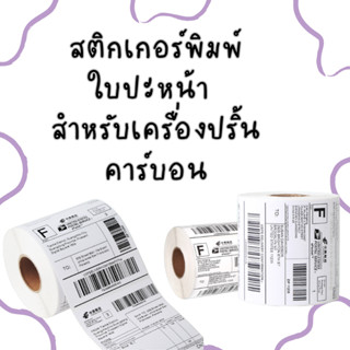 สติกเกอร์ สติกเกอร์พิมพ์ใบปะหน้า สำหรับเครื่องปริ้นคาร์บอน แบบม้วน 100x150 (500ดวง) DA-LABE-001