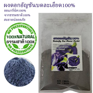 ผงอัญชัน ผงดอกอัญชันบดละอียด100% ดอกอัญชันบด ออแกร์นิค100% สะอาดปลอดภัย ไร้สารเคมีใดๆปริมาณ50กรัม