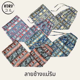 KORU กางเกงขายาวลายช้างแม่ริม