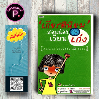 หนังสือ ราคา 155 บาท เกียรตินิยม สอนน้องเรียนเก่ง : แนะแนวการศึกษา เรียนดี เรียนเก่ง