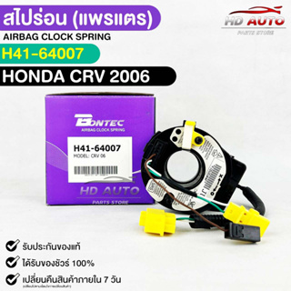 🔥ส่งเร็วทันใจ🔥สไปร่อน(แพรเเต) BONTEC HONDA CRV 2006 รหัสH41-64007