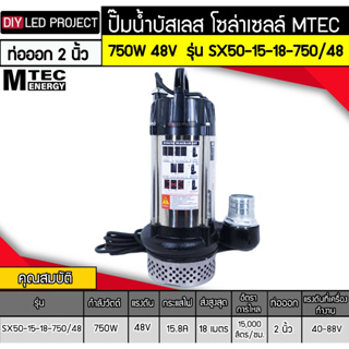 ปั๊มน้ำโซล่าเซลล์ 750W 48V รุ่น SX50-15-18-750/48