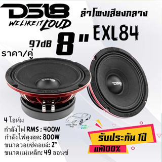 DS18 8"นิ้ว ลำโพงเสียงกลาง เสียงดีครบเครื่อง DS18 รุ่น EXL84 ...ราคา/1คู่...กำลังขับ RMS : 400W กำลังขับสูงสุด: 800W