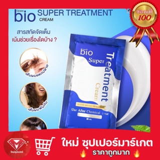 [ 1 ซอง / 5 ซอง ]🔥ถูกสุด🔥Green Bio Treatment กรีน ไบโอ ซุปเปอร์ ทรีทเมนท์ ซอง 30ml. ยืด ดัด ย้อม