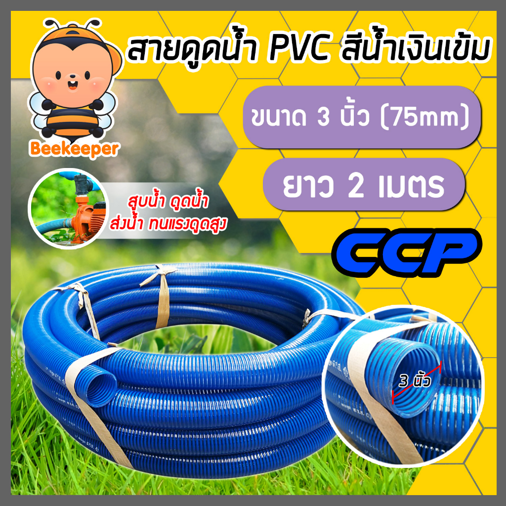 สายดูด ขนาด 3นิ้ว (สีน้ำเงินเข้ม) ยาว 2เมตร ท่อกระดูก ท่อส่งน้ำ สายส่งน้ำ สายดูดPVC  ท่อดูด สายดูดน้ำพีวีซี