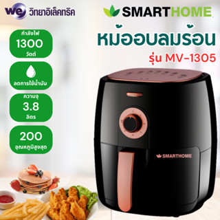 SMARTHOME หม้อทอดไร้น้ำมัน 3.8 ลิตร รุ่น MV-1305