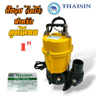 ปั๊มแช่ ดูดโคลน THAISIN ขนาด 1 นิ้ว รุ่น TSM-150V (01-2500)