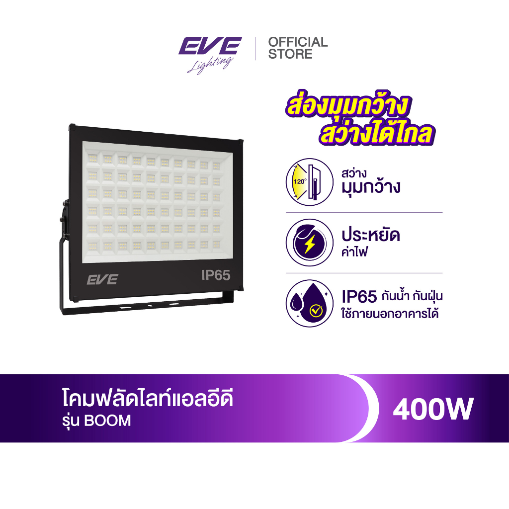 EVE โคมไฟสปอร์ทไลท์ 400 วัตต์ โคมฟลัดไลท์ แอลอีดี LED รุ่น BOOM โคมกันน้ำกันฝุ่น IP65 ขนาด 400W แสงวอร์มไวท์ 3000K