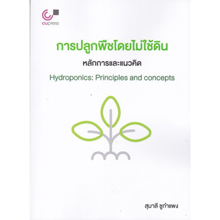 [ศูนย์หนังสือจุฬาฯ]9789740342335การปลูกพืชโดยไม่ใช้ดิน :หลักการและแนวคิด (HYDROPONICS: PRINCIPLES AND CONCEPTS)c112