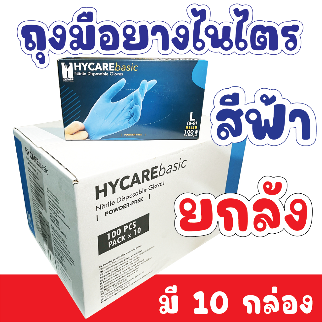 ถุงมือยาง สีฟ้า ยกลัง Hycare Nitrile Grove ถุงมือไนไตร ไม่มีแป้ง S M L ถุงมือสีฟ้า