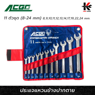 ACGO ประแจแหวนข้างปากตาย 11 ตัว/ชุด (8-24 mm) เหล็ก CR-V ประแจชุด ประแจแหวน ประแจแหวนข้าง ของแท้ 100% ประแจ