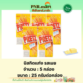 PNR.mart(5x) กูลิโกะ เพรทซ์ บิสกิตแท่ง รสเนย glico pretz butter / เพรทซ์รสเนย ขนมปังแท่ง นำเข้าจากญี่ปุ่น ขนมฮาลาล snack