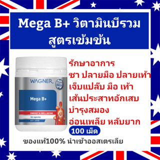 WagnerMega B+ 100เม็ด ของแท้ นำเข้าออสเตรเลีย