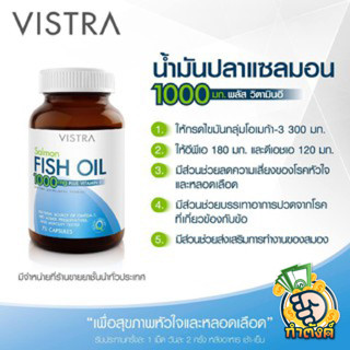 Vistra น้ำมันปลาแซลมอน  1000mg (แพ็ค 45 เม็ด)