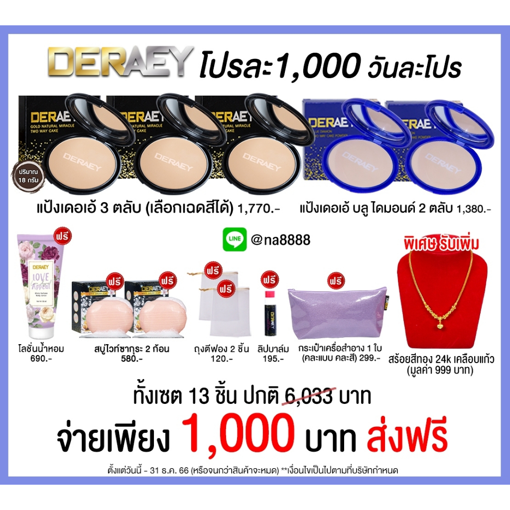 โปรละ 1000 แป้งเดอเอ้ 3 แป้งบลูไดมอนด์ 2 สบู่ไวท์ซากุระ 2 ลิปบาล์ม 1 โลชั่น 1 สร้อยสีทอง 1 เส้น
